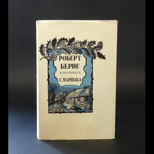 Бернс Роберт - Роберт Бернс в переводах С. Маршака