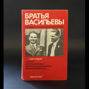 Васильев Сергей Дмитриевич, Васильев Георгий Николаевич - Братья Васильевы. Собрание сочинений в трех томах. Том 2