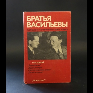 Васильев Сергей Дмитриевич, Васильев Георгий Николаевич - Братья Васильевы. Собрание сочинений в трех томах. Том 3