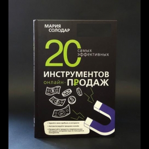 Солодар Мария Александровна - 20 самых эффективных инструментов онлайн-продаж 