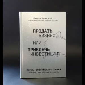 Новицкий Максим - Продать бизнес или привлечь инвестиции?