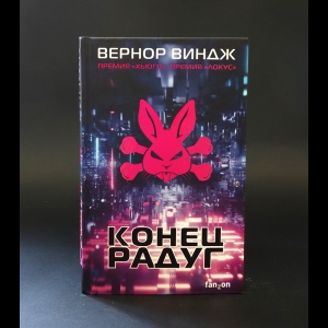 Виндж Вернор - Конец радуг 