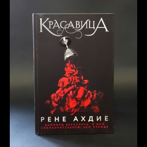 Ахдие Рене - Красавица 