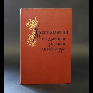 Гудзий Н.К. -  Хрестоматия по древней русской литературе