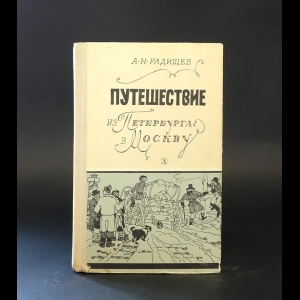 Радищев А.Н. - Путешествия из Петербурга в Москву 