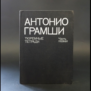 Грамши Антонио - Тюремные тетради. В 3 частях. Часть 1 