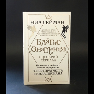 Гейман Нил - Благие знамения. Сценарий