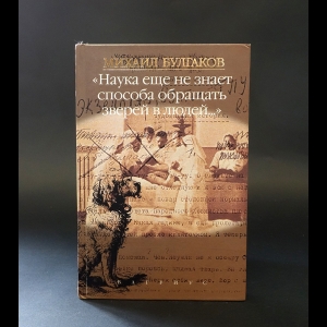 Булгаков Михаил - Наука еще не знает способа обращать зверей в людей 