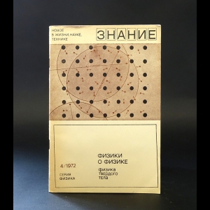 Коллектив авторов - Физики о физике. Физика твердого тела: новые идеи и методы