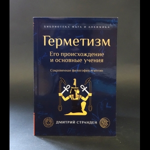 Странден Дмитрий  - Герметизм. Его происхождение и основные учения