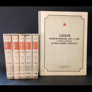 Авторский коллектив - История военного искусства 4 выпуска (комплект из 5 книг + альбом с картами)