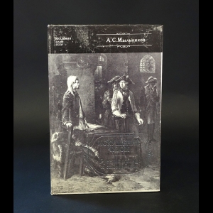 Мыльников Александр  - Искушение чудом. Русский принц и самозванцы