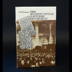 Ксенофонтов И.Н. - Мир, которого хотели и который ненавидели 