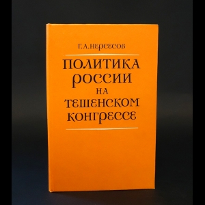 Нерсесов Г.А. - Политика России на Тешенском конгрессе 