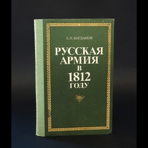 Богданов Л.П. - Русская армия в 1812 году 