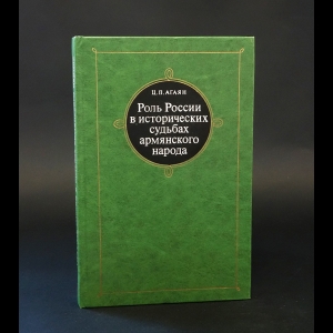 Агаян Ц.П. - Роль России в исторических судьбах армянского народа. К 150-летию присоединения Восточной Армении к России