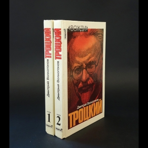 Волкогонов Дмитрий - Троцкий. Политический портрет (комплект из 2 книг)