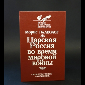 Палеолог Морис - Царская Россия во время мировой войны 