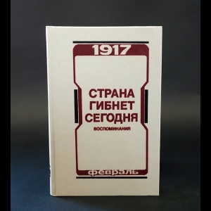 Авторский коллектив - Страна гибнет сегодня. Воспоминания о Февральской революции 1917 года