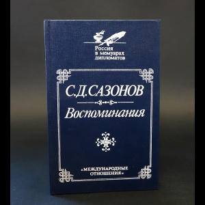 Сазонов С.Д.  - С.Д. Сазонов Воспоминания 