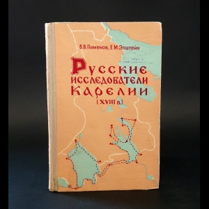 Пименов В.В., Эпштейн Е.М. - Русские исследователи Карелии (+карта)