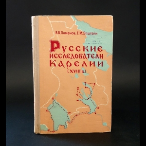 Пименов В.В., Эпштейн Е.М. - Русские исследователи Карелии (+карта)