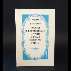 Возгрин В.Е. - Россия и европейские страны в годы Северной войны 