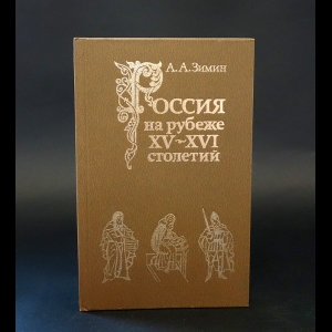 Зимин А.А. - Россия на рубеже XV-XVI столетий 