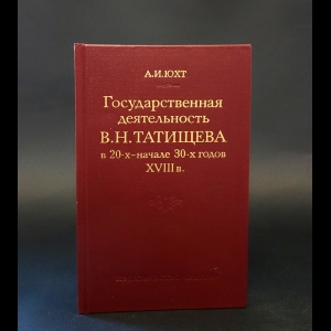 Юхт А.И. - Государственная деятельность В. Н. Татищева в 20-х - начале 30-х годов XVIII в