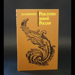 Мавродин В.В. - Рождение новой России 