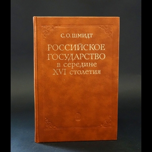 Шмидт С.О. - Российское государство в середине XVI столетия 