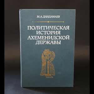 Дандамаев М.А. - Политическая история Ахеменидской державы 