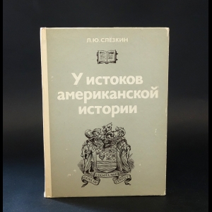 Слезкин Лев Юрьевич - У истоков американской истории: Массачусетс, Мэриленд, 1630 - 1642