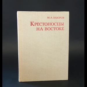 Заборов М.А. - Крестоносцы на востоке