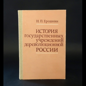 Ерошкин Н.П. - История государственных учреждений дореволюционной России 