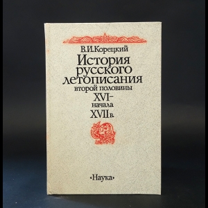 Корецкий В.И. - История русского летописания второй половины XVI - начала XVII в. 