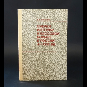 Буганов Виктор - Очерки истории классовой борьбы в России XI-XVIII вв.