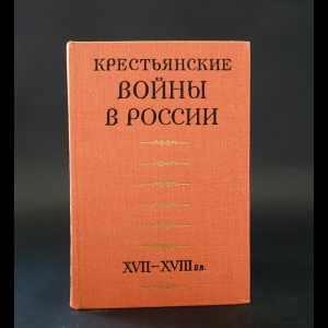 Авторский коллектив - Крестьянские войны в России XVII - XVIII веков: проблемы, поиски, решения 