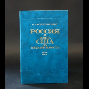 Болховитинов Н.Н. - Россия и война США за независимость