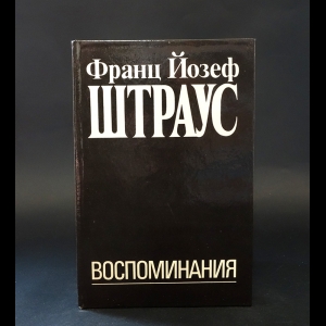 Штраус Франц Йозеф  - Франц Йозеф Штраус Воспоминания 