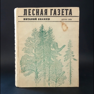 Бианки Виталий - Лесная газета 