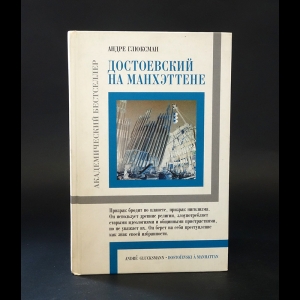 Глюксман Андре  - Достоевский на Манхэттене 