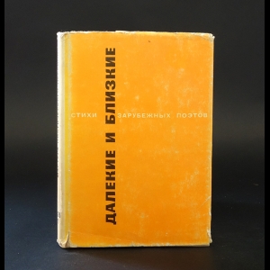Авторский коллектив -  Далекие и близкие. Стихи зарубежных поэтов в переводе Веры Марковой, Семена Липкина и Александра Гитовича
