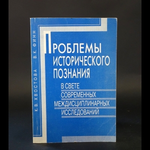 Хвостова К.В., Финн В.К. - Проблемы исторического познания 