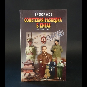 Усов В.Н. - Советская разведка в Китае. 20-е годы XX века 