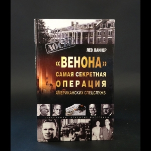 Лайнер Лев  - Венона. Самая секретная операция американских спецслужб