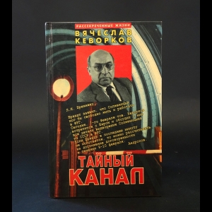 Кеворков Вячеслав - Тайный канал 