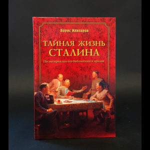 Илизаров Б.С. - Тайная жизнь Сталина. По материалам его библиотеки и архива