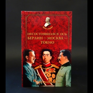 Молодяков Василий - Несостоявшаяся ось: Берлин - Москва - Токио 