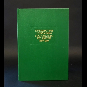 Авторский коллектив - Путешествие стольника П.А. Толстого по Европе 1697-1699